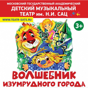 МЮЗИКЛ ТЕАТРА Н. САЦ «ВОЛШЕБНИК ИЗУМРУДНОГО ГОРОДА» (КРАСНОЗНАМЕНСК) МЮЗИКЛ ТЕАТРА Н. САЦ «ВОЛШЕБНИК ИЗУМРУДНОГО ГОРОДА» (КРАСНОЗНАМЕНСК)